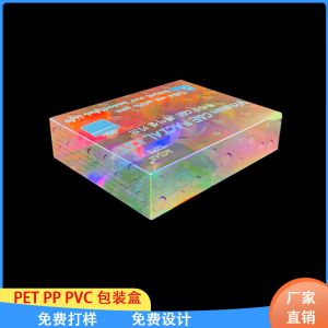 源頭工廠透明PVC塑料盒 PET鐳射幻彩包裝膠盒 PP磨砂折盒印刷LOGO